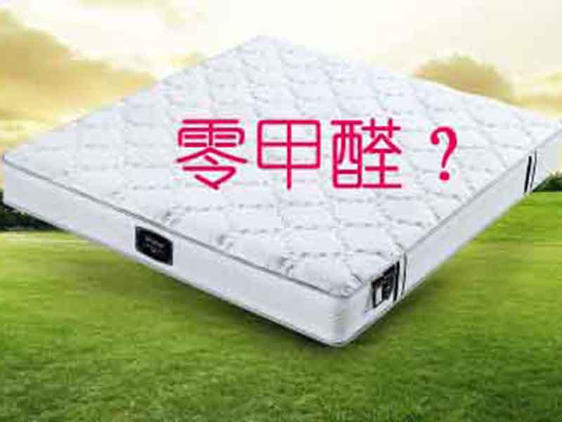 真的有零甲醛床墊嗎？